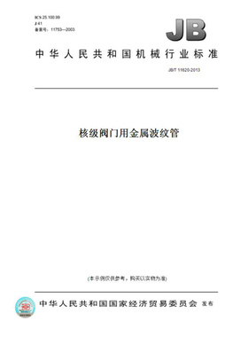 【纸版图书】JB/T11620-2013核级阀门用金属波纹管