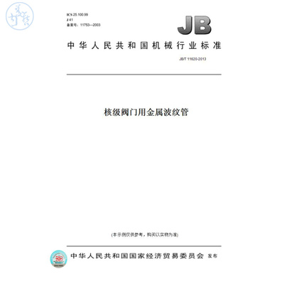 【纸版图书】JB/T11620-2013核级阀门用金属波纹管