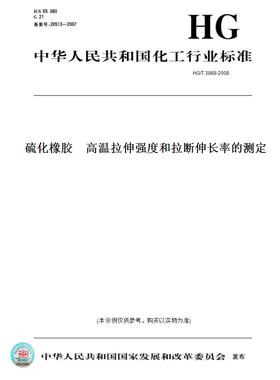 【纸版图书】HG/T3868-2008硫化橡胶　高温拉伸强度和拉断伸长率的测定