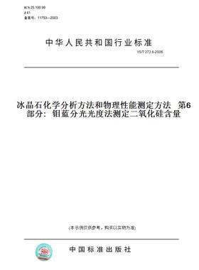 【纸版图书】YS/T273.6-2006冰晶石化学分析方法和物理性能测定方法第6部分:钼蓝分光光度法测定二氧化硅含量