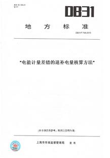 DB31 T748 2013电能计量差错 核算方法 图书 退补电量 此标准为上海市地方标准 纸版
