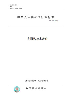 【纸版图书】SB/T10127-2012和面机技术条件