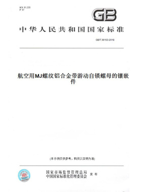 【纸版图书】GB/T36153-2018航空用MJ螺纹铝合金带游动自锁螺母的镶嵌件