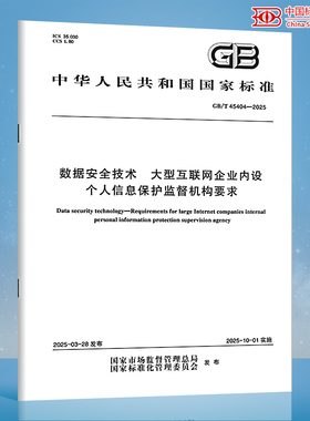 【纸质图书】GB/T 45404-2025 数据安全技术 大型互联网企业内设个人信息保护监督机构要求