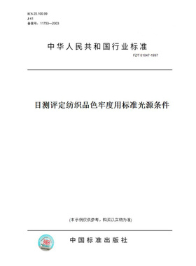 【纸版图书】FZ/T01047-1997目测评定纺织品色牢度用标准光源条件