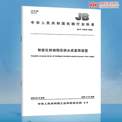 JB/T 14812-2025 智能化终端恒压供水成套泵装置