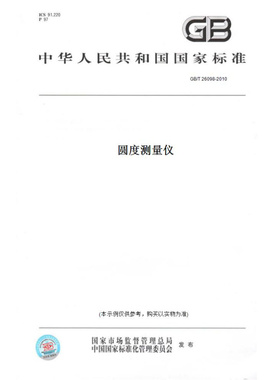 【纸版图书】GB/T26098-2010圆度测量仪