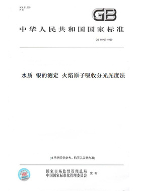 【纸版图书】GB11907-1989水质银的测定火焰原子吸收分光光度法