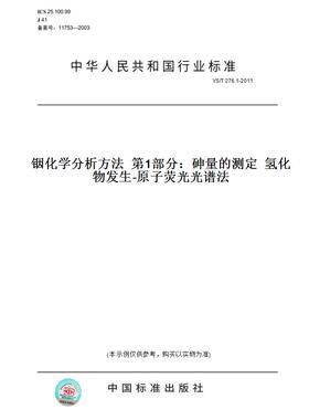 【纸版图书】YS/T276.1-2011铟化学分析方法第1部分：砷量的测定氢化物发生-原子荧光光谱法