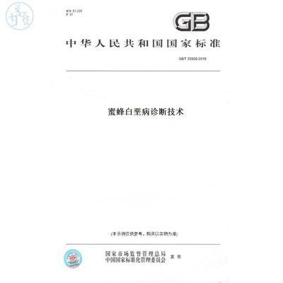 【纸版图书】GB/T35908-2018蜜蜂白垩病诊断技术
