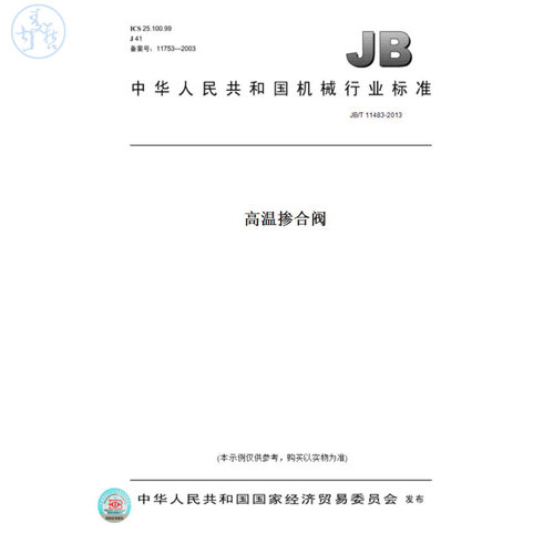 【纸版图书】JB/T11483-2013高温掺合阀