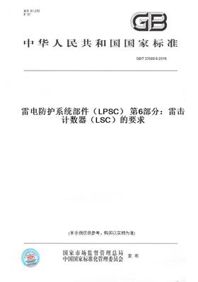 【纸版图书】GB/T33588.6-2016雷电防护系统部件（LPSC）第6部分：雷击计数器（LSC）的要求