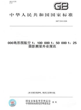 【纸版图书】GB/T12341-20081：250001：500001：100000地形图航空摄影测量外业规范