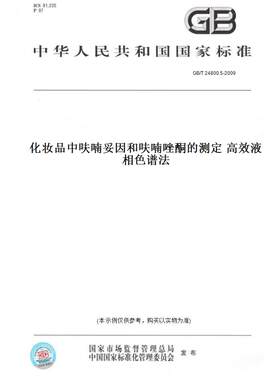 【纸版图书】GB/T24800.5-2009化妆品中呋喃妥因和呋喃唑酮的测定高效液相色谱法