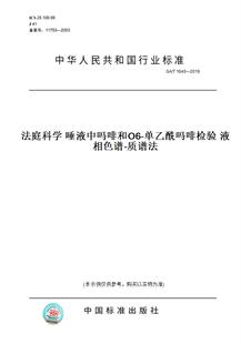 【纸版图书】GA/T1640—2019法庭科学唾液中吗啡和O6-单乙酰吗啡检验液相色谱-质谱法