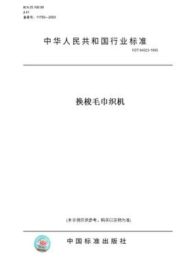 【纸版图书】FZ/T94023-1995换梭毛巾织机