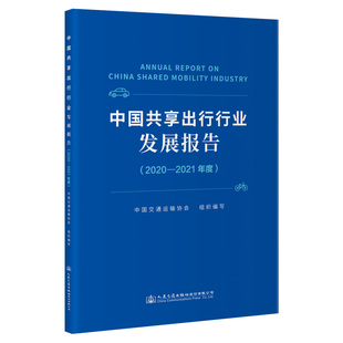 2021年度 9787114181672人民交通出版 2020 中国共享出行行业发展报告 社