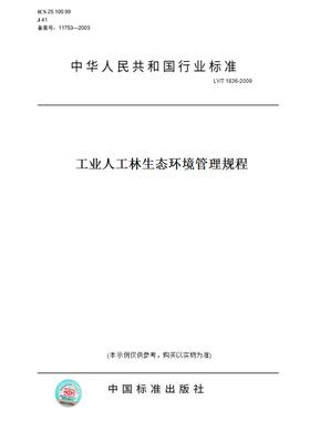 【纸版图书】LY/T1836-2009工业人工林生态环境管理规程