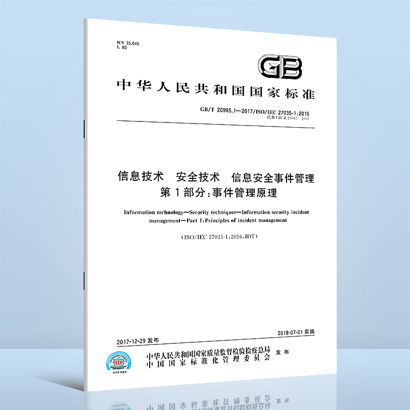 GB/T20985.1-2017信息技术安全技信息安全事件管理 第1部分:事件管理原理