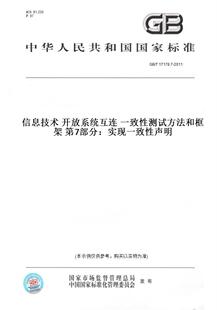 【纸版图书】GB/T17178.7-2011信息技术开放系统互连一致性测试方法和框架第7部分：实现一致性声明