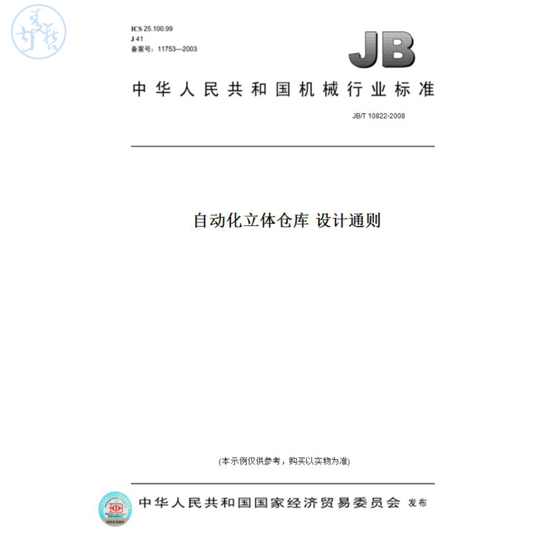 【纸版图书】JB/T10822-2008自动化立体仓库设计通则