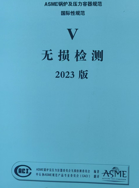 【官方正版】S 2023版 ASME 锅炉及压力容器规范 ASME BPVC V-2023 无损检测