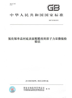 【纸版图书】GB/T32189-2015氮化镓单晶衬底表面粗糙度的原子力显微镜检验法