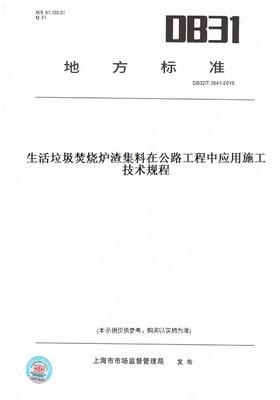 【纸版图书】DB32/T3641-2019生活垃圾焚烧炉渣集料在公路工程中应用施工技术规程(此标准为江苏省地方标准)