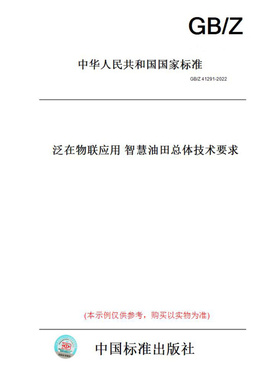 【纸版图书】GB/Z41291-2022泛在物联应用智慧油田总体技术要求