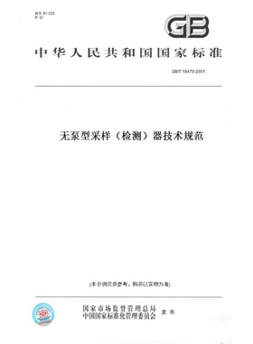 【纸版图书】GB/T18470-2001无泵型采样（检测）器技术规范