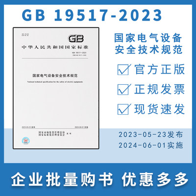 GB 19517-2023 国家电气设备安全技术规范