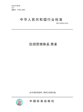 【纸版图书】IB/TICS9001-2015信用管理体系要求