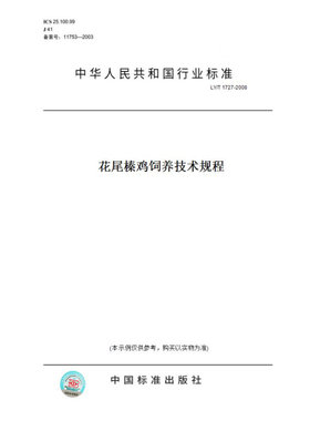 【纸版图书】LY/T1727-2008花尾榛鸡饲养技术规程