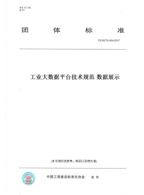 【纸版图书】T/31SCTA004-2017工业大数据平台技术规范数据展示
