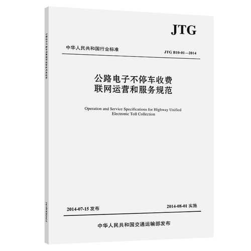 JTG B10-01—2014公路电子不停车收费联网运营和服务规范