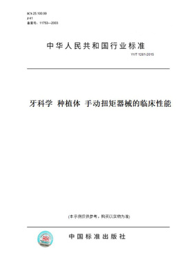 【纸版图书】YY/T1281-2015牙科学种植体手动扭矩器械的临床性能