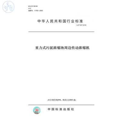 【纸版图书】CJ/T507-2016重力式污泥浓缩池周边传动浓缩机