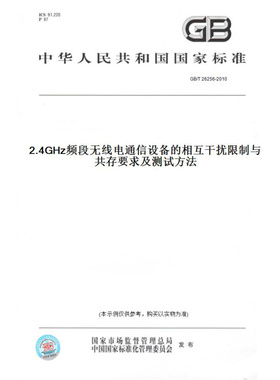 【纸版图书】GB/T26256-20102.4GHz频段无线电通信设备的相互干扰限制与共存要求及测试方法