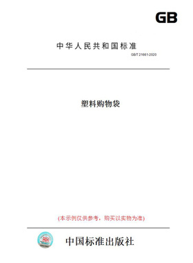 【纸版图书】GB/T21661-2020塑料购物袋