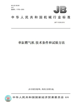 【纸版图书】JB/T11036-2010单缸燃气机技术条件和试验方法