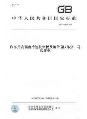 【纸版图书】GB/T20564.7-2010汽车用高强度冷连轧钢板及钢带第7部分：马氏体钢