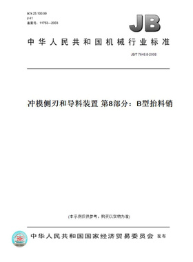 【纸版图书】JB/T7648.8-2008冲模侧刃和导料装置第8部分：B型抬料销