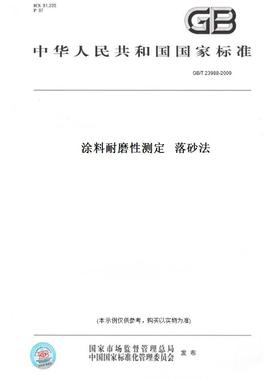 【纸版图书】GB/T23988-2009涂料耐磨性测定落砂法