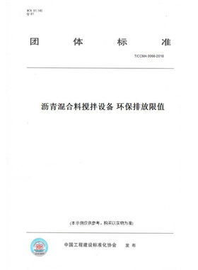 【纸版图书】T/CCMA0066-2018沥青混合料搅拌设备环保排放限值
