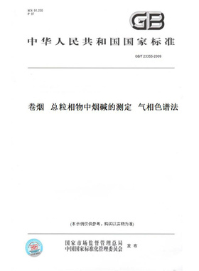 【纸版图书】GB/T23355-2009卷烟总粒相物中烟碱的测定气相色谱法