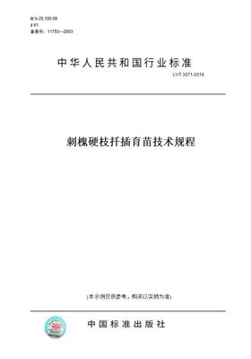 【纸版图书】LY/T3071-2018刺槐硬枝扦插育苗技术规程