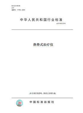 【纸版图书】yy/t0165-2016热垫式治疗仪