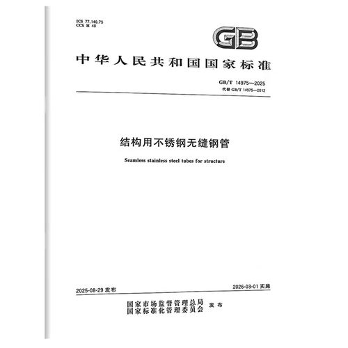 GB/T 14975-2025 结构用不锈钢无缝钢管