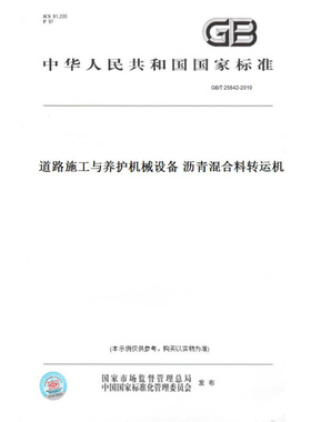 【纸版图书】GB/T25642-2010道路施工与养护机械设备沥青混合料转运机