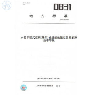 DB31 640 机组能效限定值及能源效率等级 纸版 此标准为上海市地方标准 热泵 图书 空调 2012水源多联式